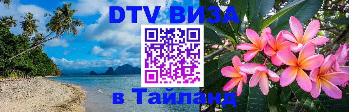 Стоимость и условия DTV визы — оформление в Таиланд под ключ - 05.12.2025 