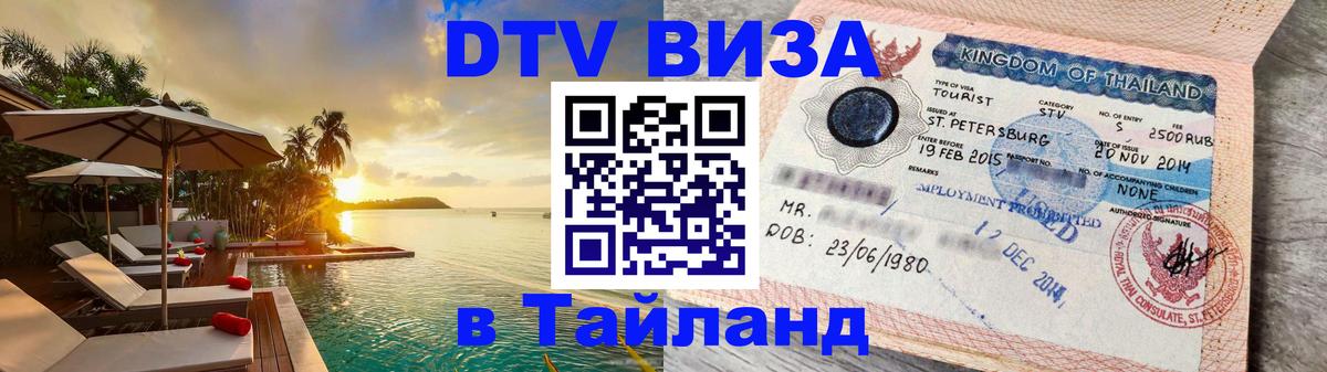 Виза ДТВ на 5 лет в Тайланд Серпухов 