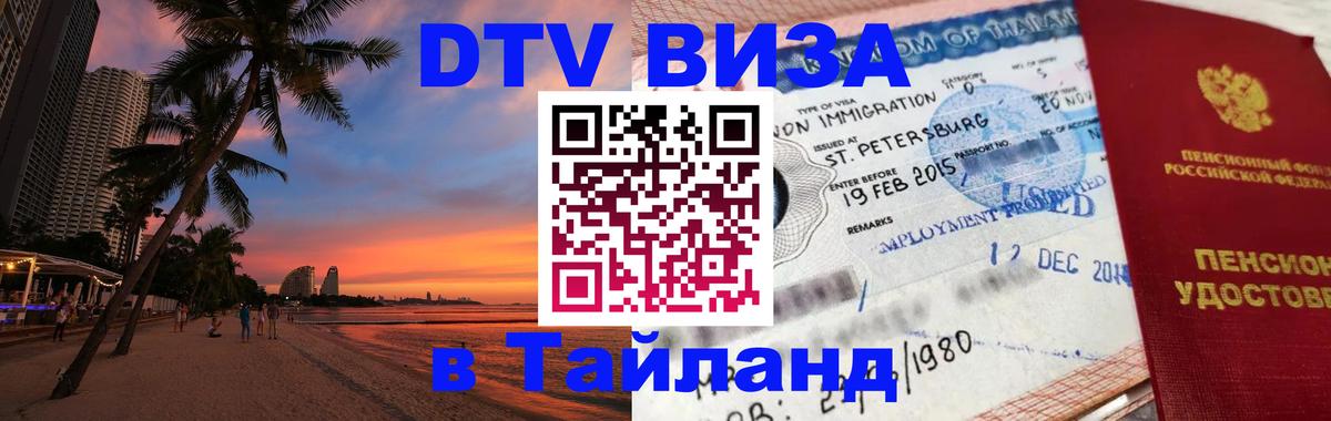 Купить DTV визу в Таиланд Серпухов 